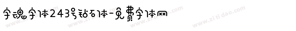 字魂字体243号钻石体字体转换