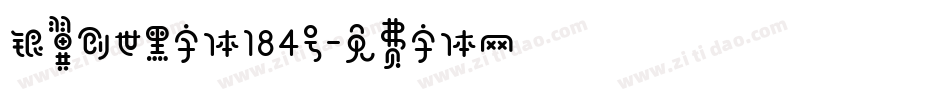 银翼创世黑字体184号字体转换