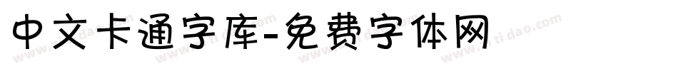 中文卡通字库字体转换