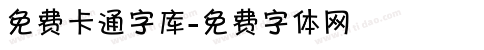 免费卡通字库字体转换