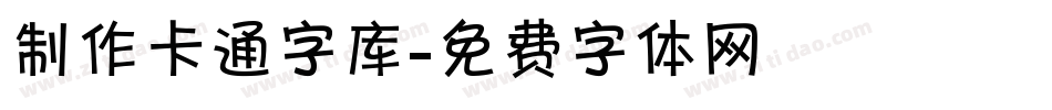 制作卡通字库字体转换