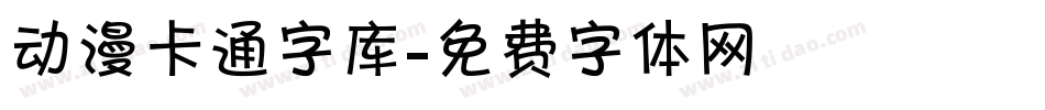 动漫卡通字库字体转换