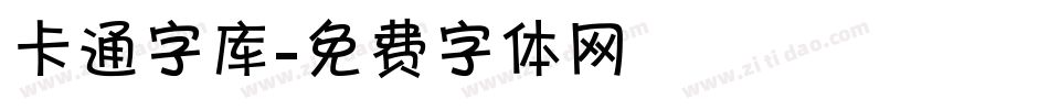 卡通字库字体转换