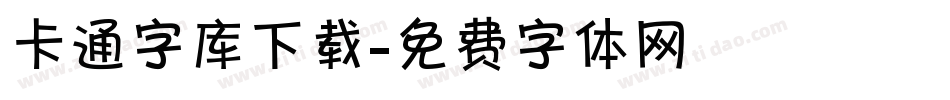 卡通字库下载字体转换