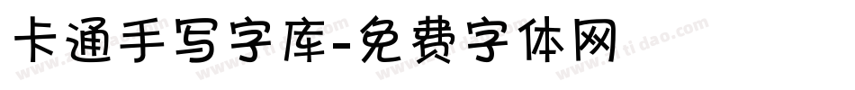 卡通手写字库字体转换