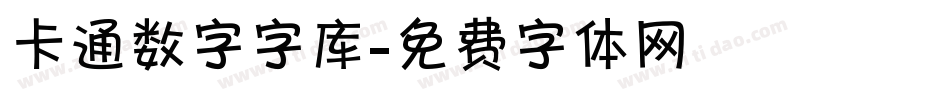 卡通数字字库字体转换