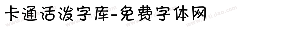 卡通活泼字库字体转换