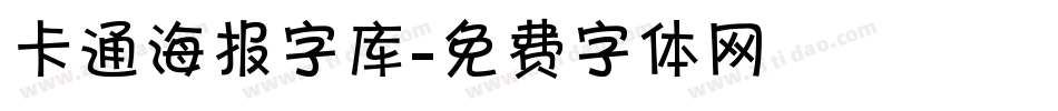 卡通海报字库字体转换