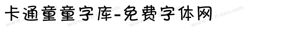 卡通童童字库字体转换