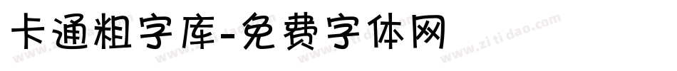 卡通粗字库字体转换