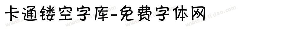 卡通镂空字库字体转换