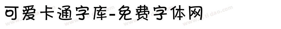 可爱卡通字库字体转换