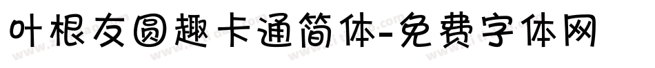 叶根友圆趣卡通简体字体转换