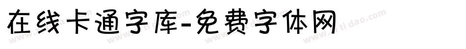 在线卡通字库字体转换