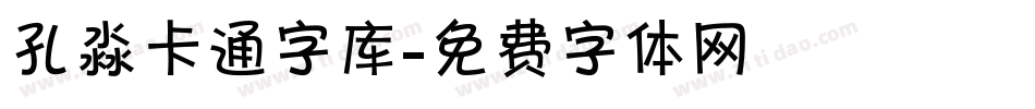 孔淼卡通字库字体转换