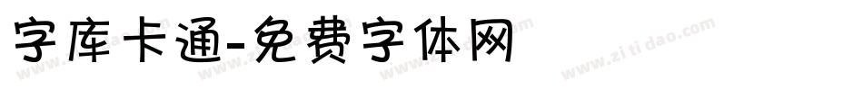 字库卡通字体转换