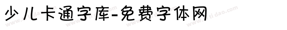 少儿卡通字库字体转换