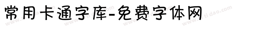 常用卡通字库字体转换