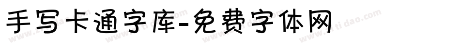 手写卡通字库字体转换