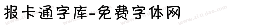 报卡通字库字体转换