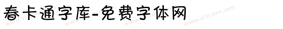 春卡通字库字体转换