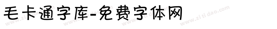 毛卡通字库字体转换