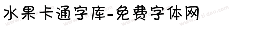 水果卡通字库字体转换