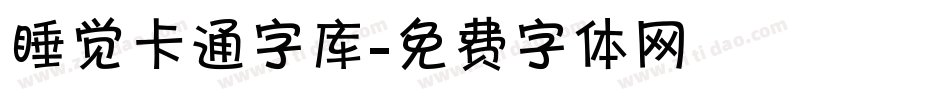 睡觉卡通字库字体转换