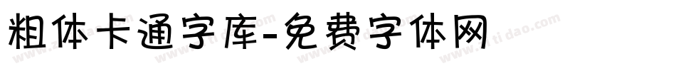 粗体卡通字库字体转换