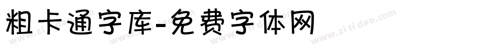 粗卡通字库字体转换