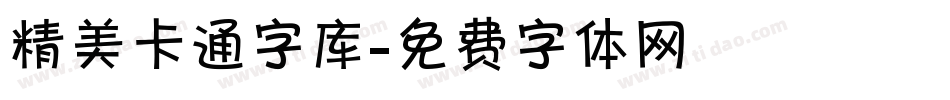 精美卡通字库字体转换