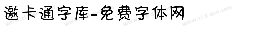 邀卡通字库字体转换