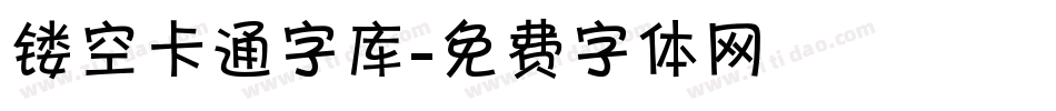 镂空卡通字库字体转换