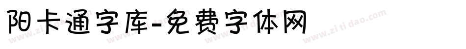 阳卡通字库字体转换