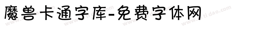 魔兽卡通字库字体转换