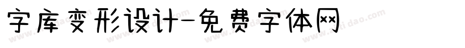 字库变形设计字体转换