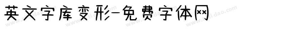 英文字库变形字体转换