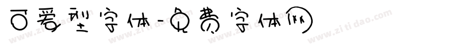 可爱型字体字体转换