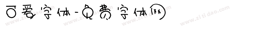 可爱字体字体转换