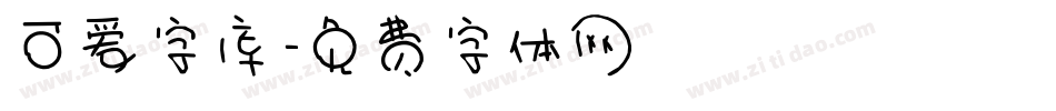 可爱字库字体转换