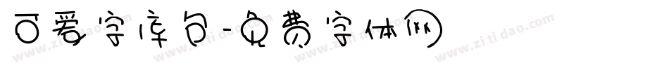 可爱字库包字体转换