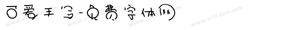 可爱手写字体转换