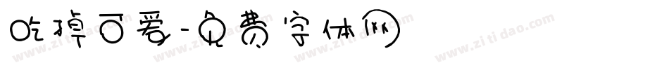 吃掉可爱字体转换