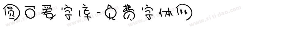 圆可爱字库字体转换