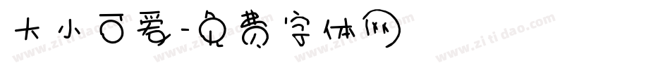 大小可爱字体转换