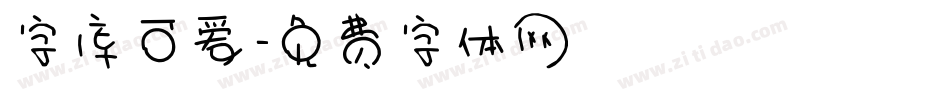 字库可爱字体转换