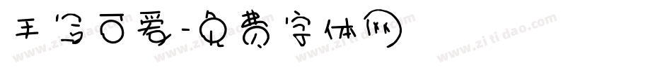 手写可爱字体转换