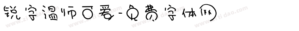 锐字温师可爱字体转换