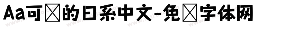 Aa可爱的日系中文字体转换