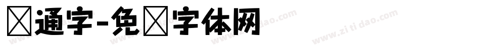 卡通字字体转换